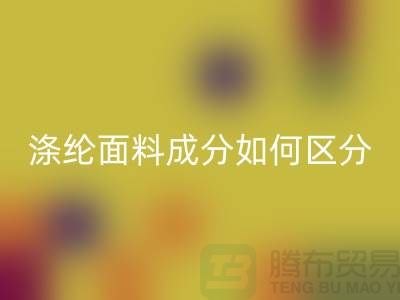 涤纶面料成分如何区分-涤纶面料材质-涤纶面料mk网页版公司