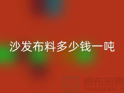沙发布料mk网页版多少钱一吨-窗帘面料mk网页版-收购库存服装公司