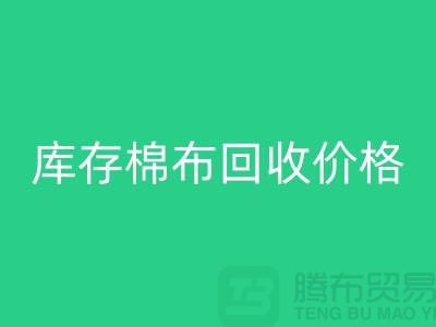 库存棉布mk网页版价格的确定主要有哪些因素-义乌mk网页版仓库库存