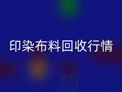 印染布料mk网页版行情-印染布料库存mk网页版-大量印染布料mk网页版市场