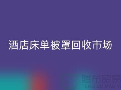 床单被罩mk网页版公司-床单被罩mk网页版地址-酒店床单被罩mk网页版市场