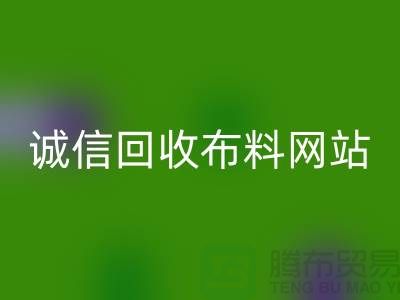 mk网页版库存布料平台-诚信mk网页版布料网站-深圳mk网页版布料公司
