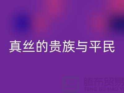 真丝的贵族与平民：价格之谜的深度解析-上海丝绸面料mk网页版 