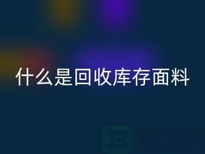 什么是mk网页版库存面料？上海库存清货公司