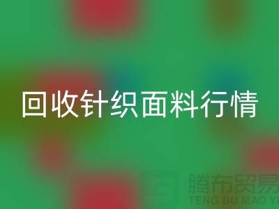 mk网页版针织面料行情-mk网页版针织面料价格-杭州mk网页版针织面料公司