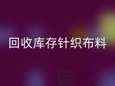 mk网页版库存针织布料是防寒保暖的必需物品-收购库存针织面料市场