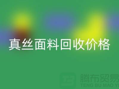 真丝面料mk网页版价格多少钱一吨-上海丝绸面料mk网页版厂家