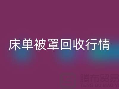 床单被罩mk网页版价格-床单被罩mk网页版行情-酒店床单被罩mk网页版厂家
