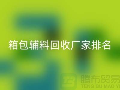 ### 箱包辅料mk网页版厂家排名：资源再利用与环保的双赢探索