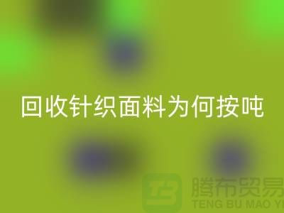 mk网页版针织面料价格-为何按吨-计算-常熟mk网页版针织面料厂家