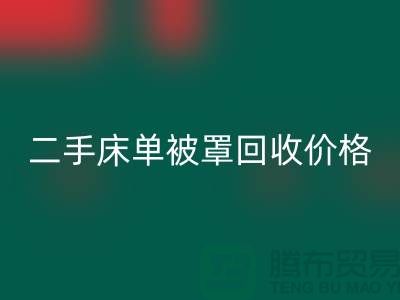 二手床单被罩mk网页版价格-床单被罩mk网页版地址-mk网页版床单被罩厂家