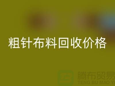 粗针布料mk网页版价格-粗针布料mk网页版多少钱一斤-粗针布料mk网页版公司