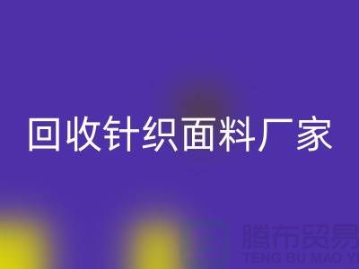 mk网页版针织面料厂家-mk网页版针织面料价格-上海mk网页版针织面料公司
