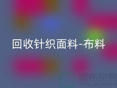 mk网页版针织面料-布料紧缺-行情看涨-浙江mk网页版针织面料市场