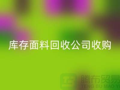 库存面料mk网页版公司收购布料有哪些种类-上海服装面料mk网页版厂家