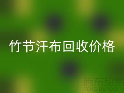 竹节汗布mk网页版价格：环保与经济的完美结合-库存棉布mk网页版厂家