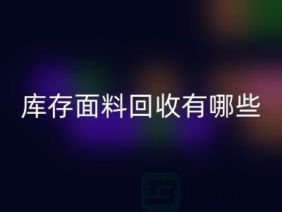 库存面料mk网页版有哪些基本mk网页版流程-上海库存面料mk网页版公司