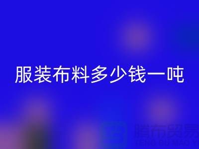 服装布料mk网页版多少钱一吨-服装面料收购-库存服装mk网页版公司