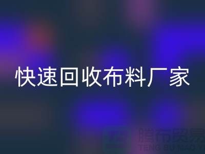 快速mk网页版布料厂家-高价mk网页版布料-长期mk网页版布料-上海mk网页版布料公司