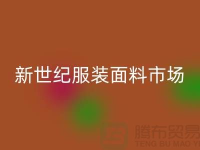 新世纪服装面料市场的发展趋势-北京布料mk网页版公司