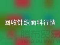 mk网页版针织面料价格-mk网页版针织面料工厂-针织面料mk网页版公司