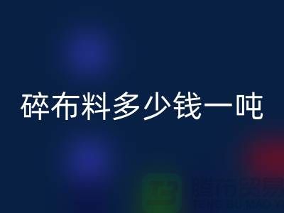 碎布料mk网页版多少钱一吨-零头布收购价格-上海面料mk网页版厂家
