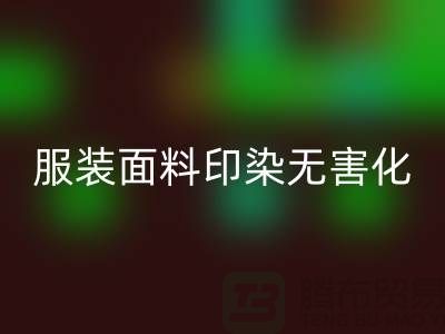 服装面料印染整理无害化染色特点-上海服装面料mk网页版公司