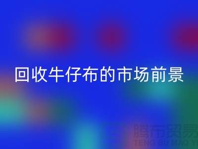 mk网页版牛仔布的市场前景怎么样-上海牛仔面料mk网页版公司
