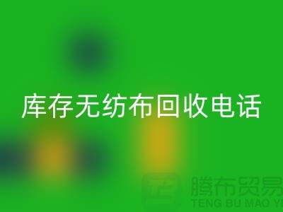 库存无纺布mk网页版一个铃声随叫随到随时上门-江苏无纺布mk网页版厂家