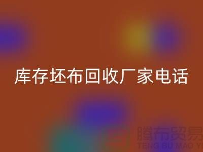 库存坯布mk网页版厂家，让您的废弃物变废为宝-免费清货网