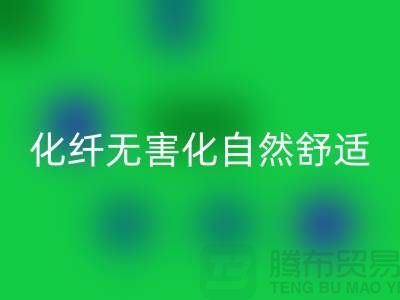 天然化纤无害化-舒适自然的流行主题-库存面料mk网页版公司