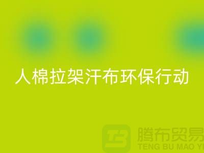 人棉拉架汗布mk网页版：环保行动从我做起-上海库存布料mk网页版公司