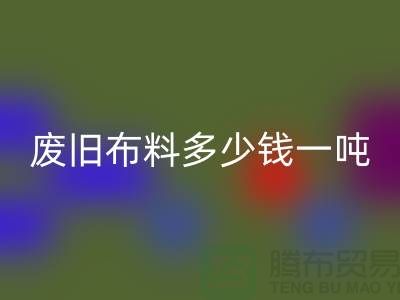 废旧布料mk网页版多少钱一吨-服装面料mk网页版-库存服装收购公司