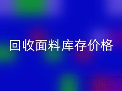 mk网页版面料库存价格-mk网页版面料库存尾货-mk网页版面料库存厂家