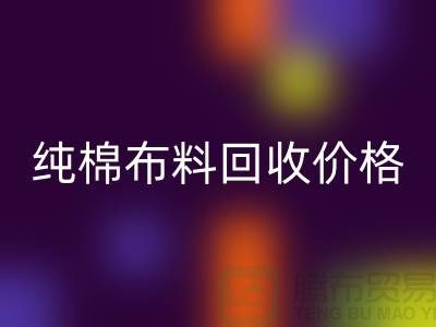 纯棉布料mk网页版价格-纯棉布料mk网页版多少钱一斤-纯棉布料mk网页版公司