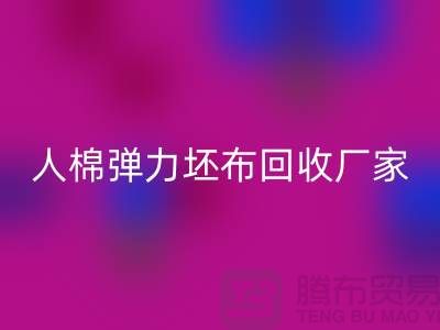 人棉弹力坯布mk网页版厂家-求购规格型号60*60/80*72/80乱纹弹力