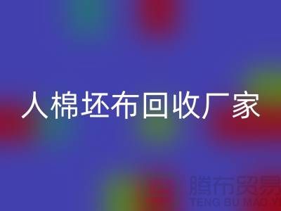 人棉坯布mk网页版厂家-收购20*20/60*60/63
