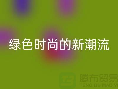 扎染汗布mk网页版：绿色时尚的新潮流-上海针织面料mk网页版公司
