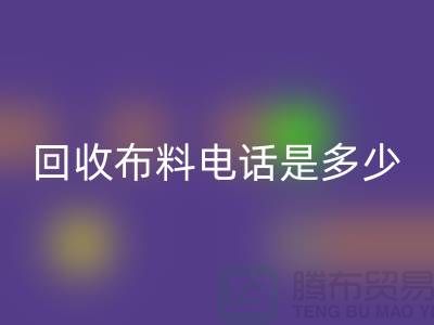 mk网页版布料手机号码是多少-上门mk网页版速度快-上海布料mk网页版公司