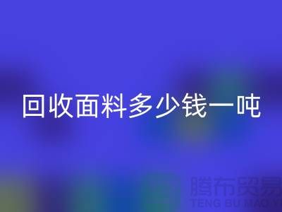mk网页版面料边角料-mk网页版面料多少钱一吨-上海mk网页版面料公司