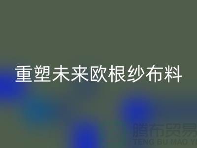 重塑未来欧根纱布料mk网页版让时尚更绿色-上海丝绸面料mk网页版公司