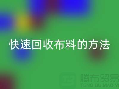 快速mk网页版布料的方法-快速mk网页版面料的办法-快速mk网页版布料公司