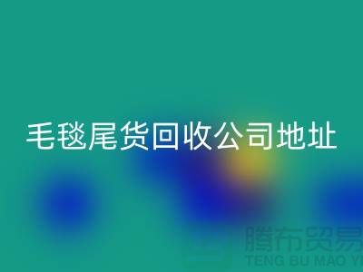 毛毯尾货mk网页版价格-毛毯尾货mk网页版行情-毛毯尾货mk网页版公司地址
