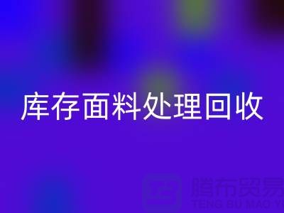 库存面料处理mk网页版-库存面料处理方法-库存面料处理工厂