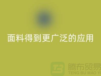 针织服装面料中得到更广泛的应用-北京布料mk网页版公司