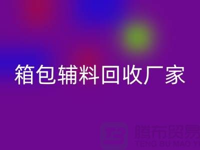 《箱包辅料mk网页版厂家：环保与资源再利用的桥梁》