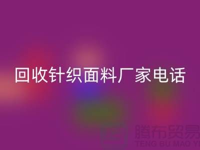 mk网页版针织面料手机-24小时不关机-上海mk网页版针织面料厂家