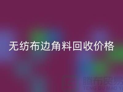 无纺布边角料mk网页版价格-无纺布mk网页版工厂-常州无纺布mk网页版厂家