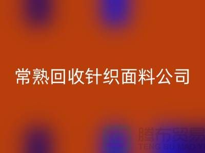 高价mk网页版针织面料-mk网页版针织面料厂家-常熟mk网页版针织面料公司