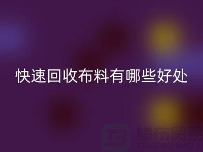 快速mk网页版布料有哪些好处-快速mk网页版布料厂家-快速mk网页版布料公司